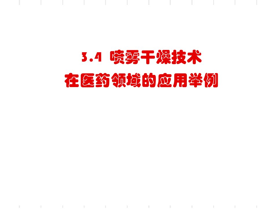 干燥技术第四节喷雾干燥技术在医药领域的应用举例