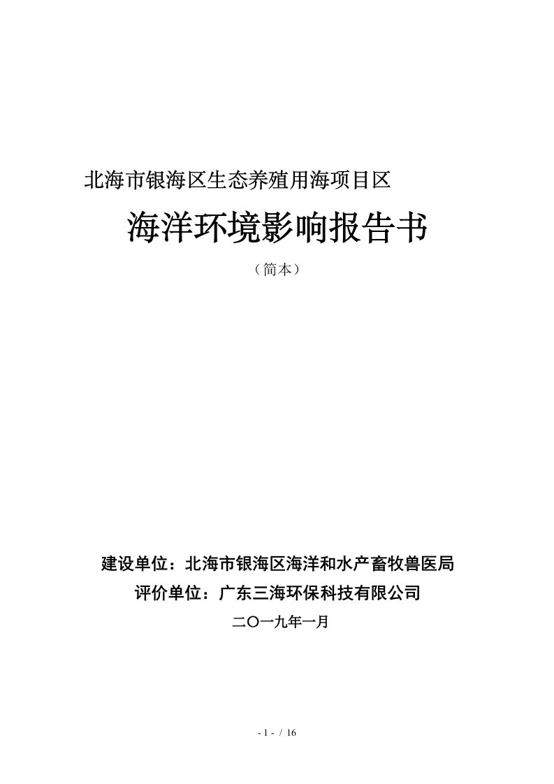 北海市银海区生态养殖用海项目A1区