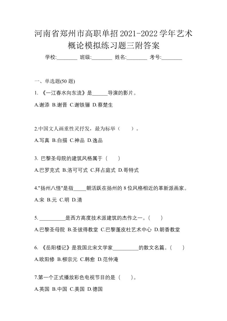 河南省郑州市高职单招2021-2022学年艺术概论模拟练习题三附答案