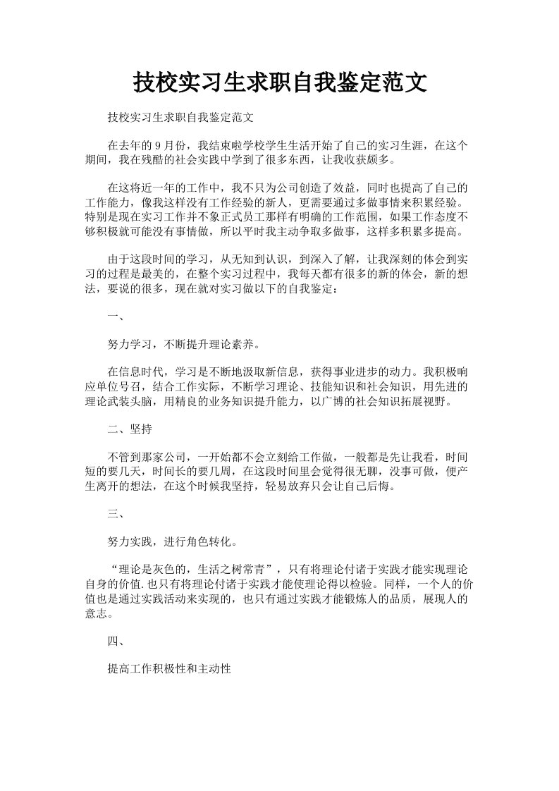 技校实习生求职自我鉴定范文