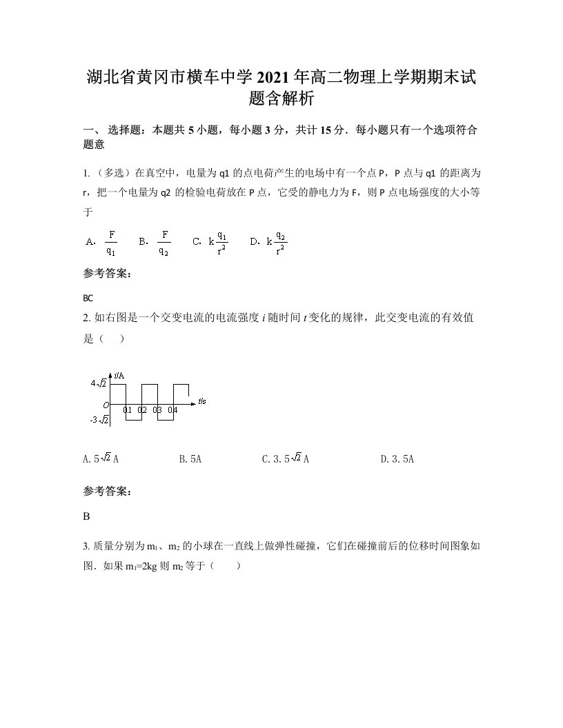 湖北省黄冈市横车中学2021年高二物理上学期期末试题含解析