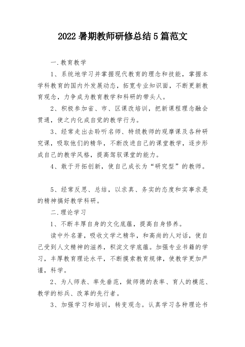 2022暑期教师研修总结5篇范文