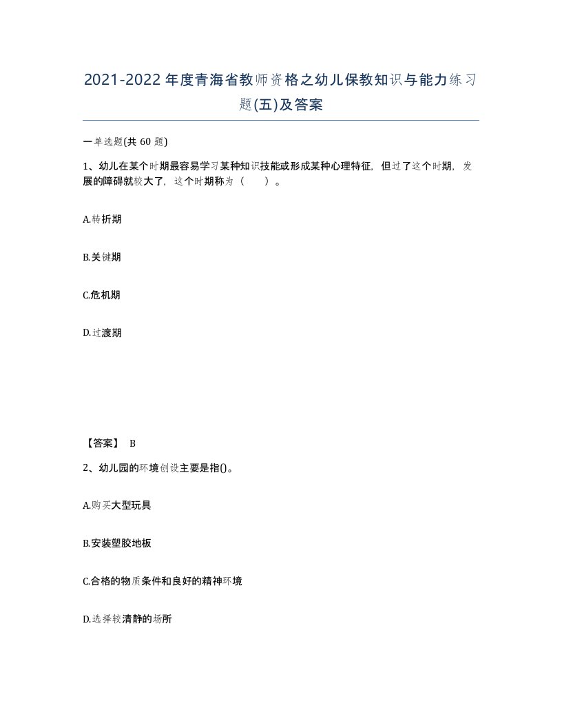 2021-2022年度青海省教师资格之幼儿保教知识与能力练习题五及答案