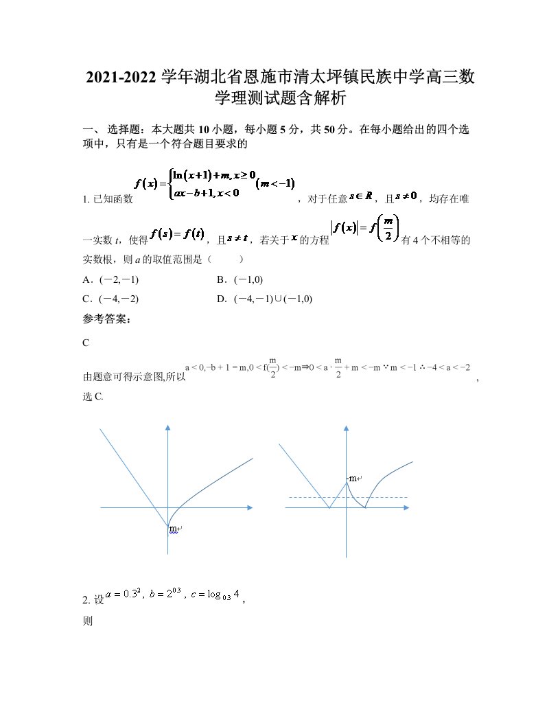 2021-2022学年湖北省恩施市清太坪镇民族中学高三数学理测试题含解析