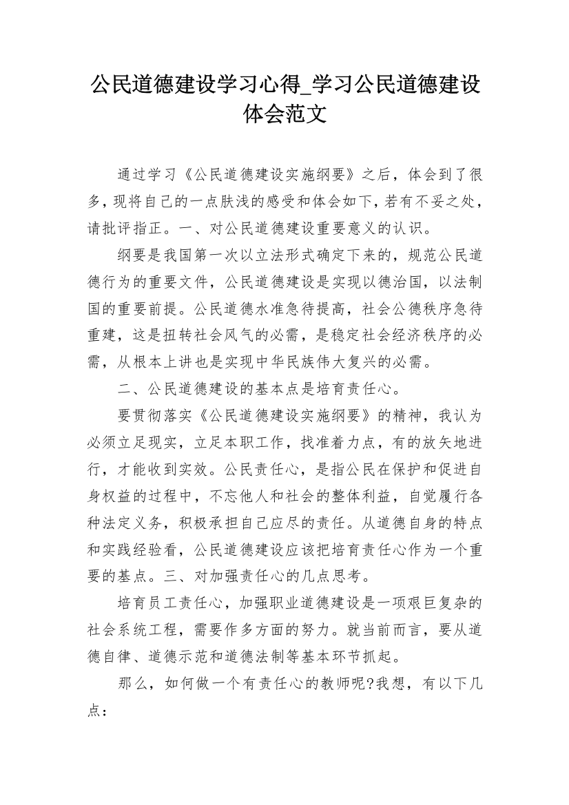 公民道德建设学习心得_学习公民道德建设体会范文