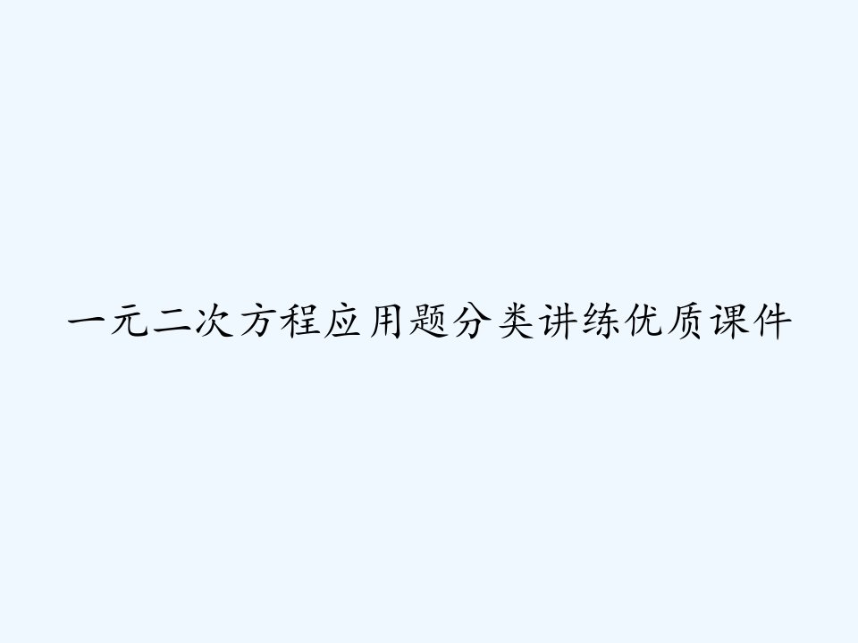 一元二次方程应用题分类讲练优质课件