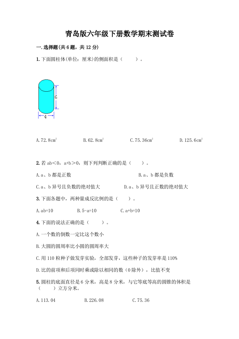 青岛版六年级下册数学期末测试卷及完整答案(典优)