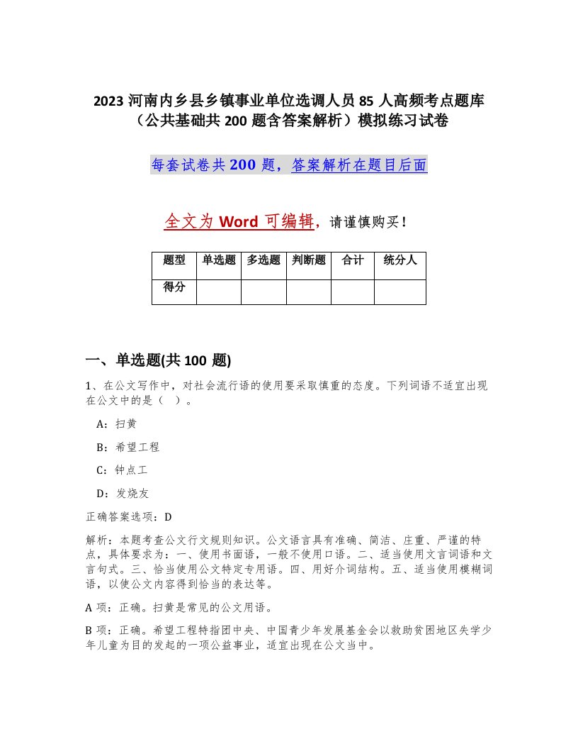 2023河南内乡县乡镇事业单位选调人员85人高频考点题库公共基础共200题含答案解析模拟练习试卷