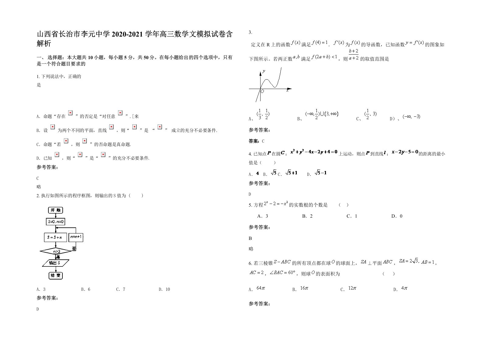 山西省长治市李元中学2020-2021学年高三数学文模拟试卷含解析