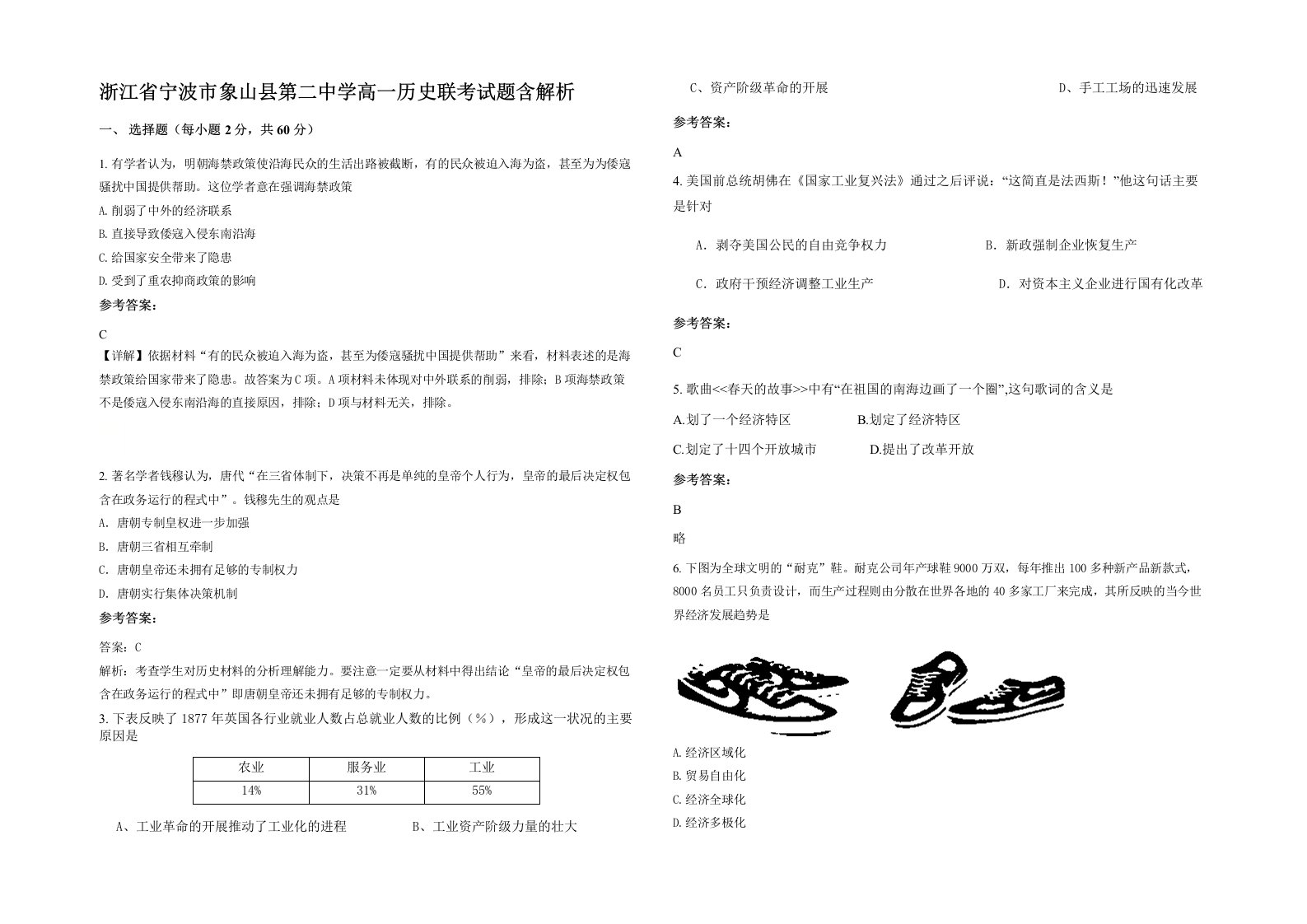 浙江省宁波市象山县第二中学高一历史联考试题含解析