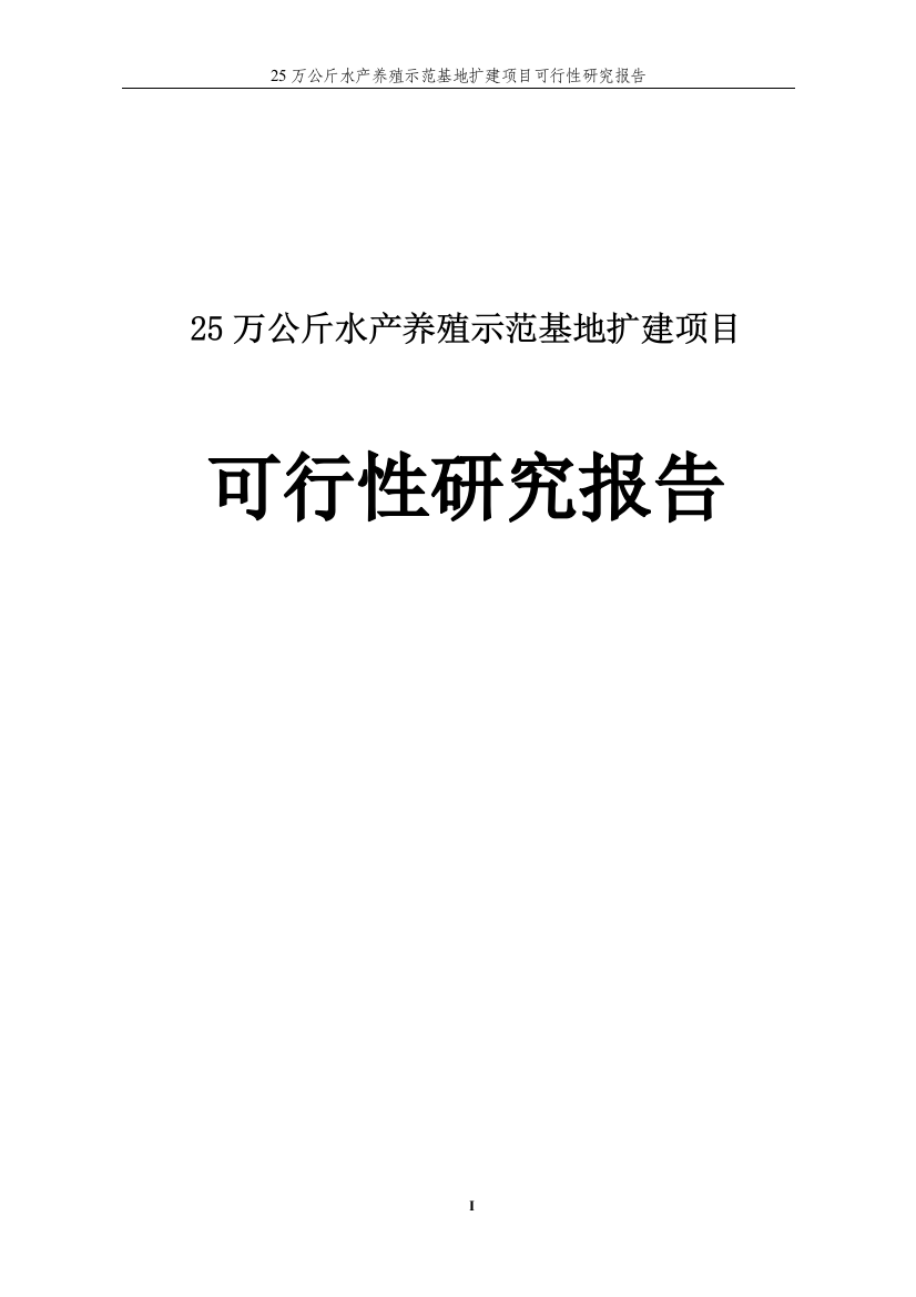 25万公斤水产养殖示范基地扩建项目可研建议书报批稿