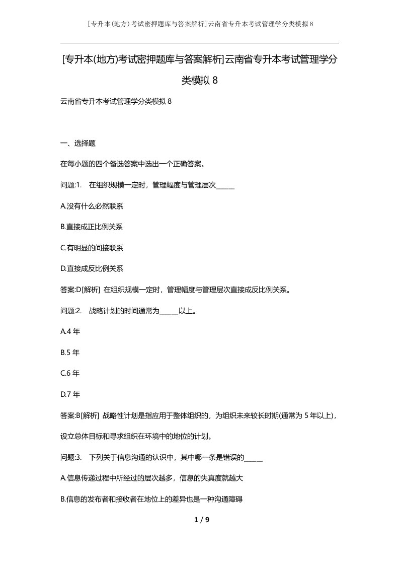 专升本地方考试密押题库与答案解析云南省专升本考试管理学分类模拟8