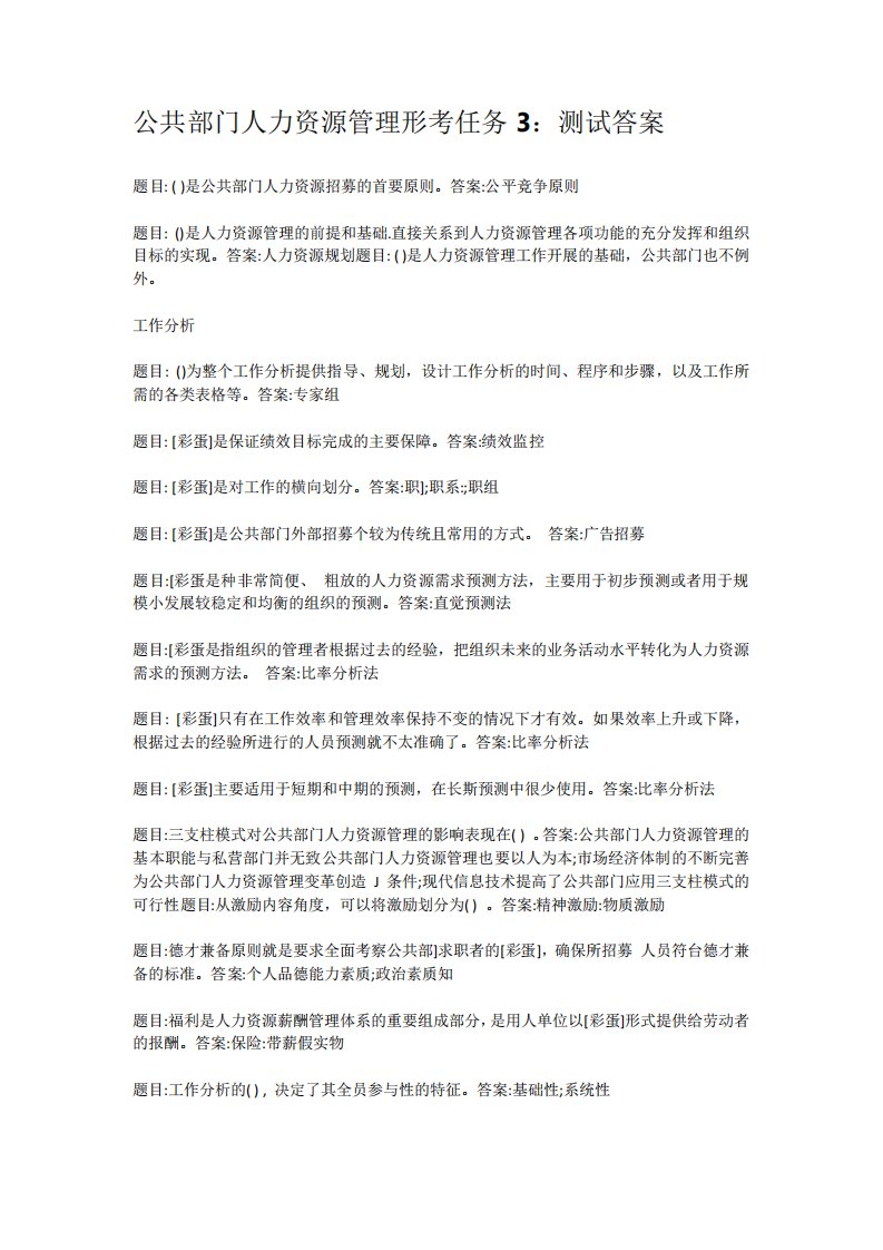 公共部门人力资源管理形考任务3测试答案