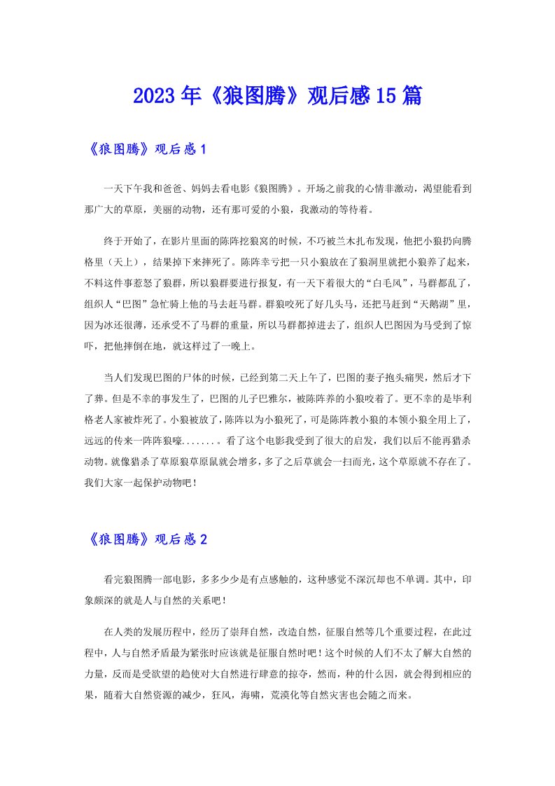 《狼图腾》观后感15篇