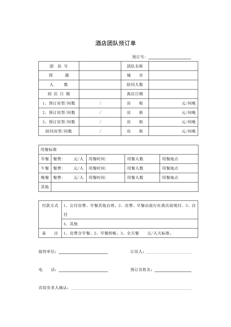 酒店团队预订单