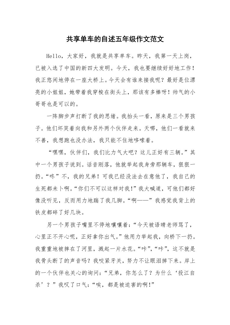 共享单车的自述五年级作文范文