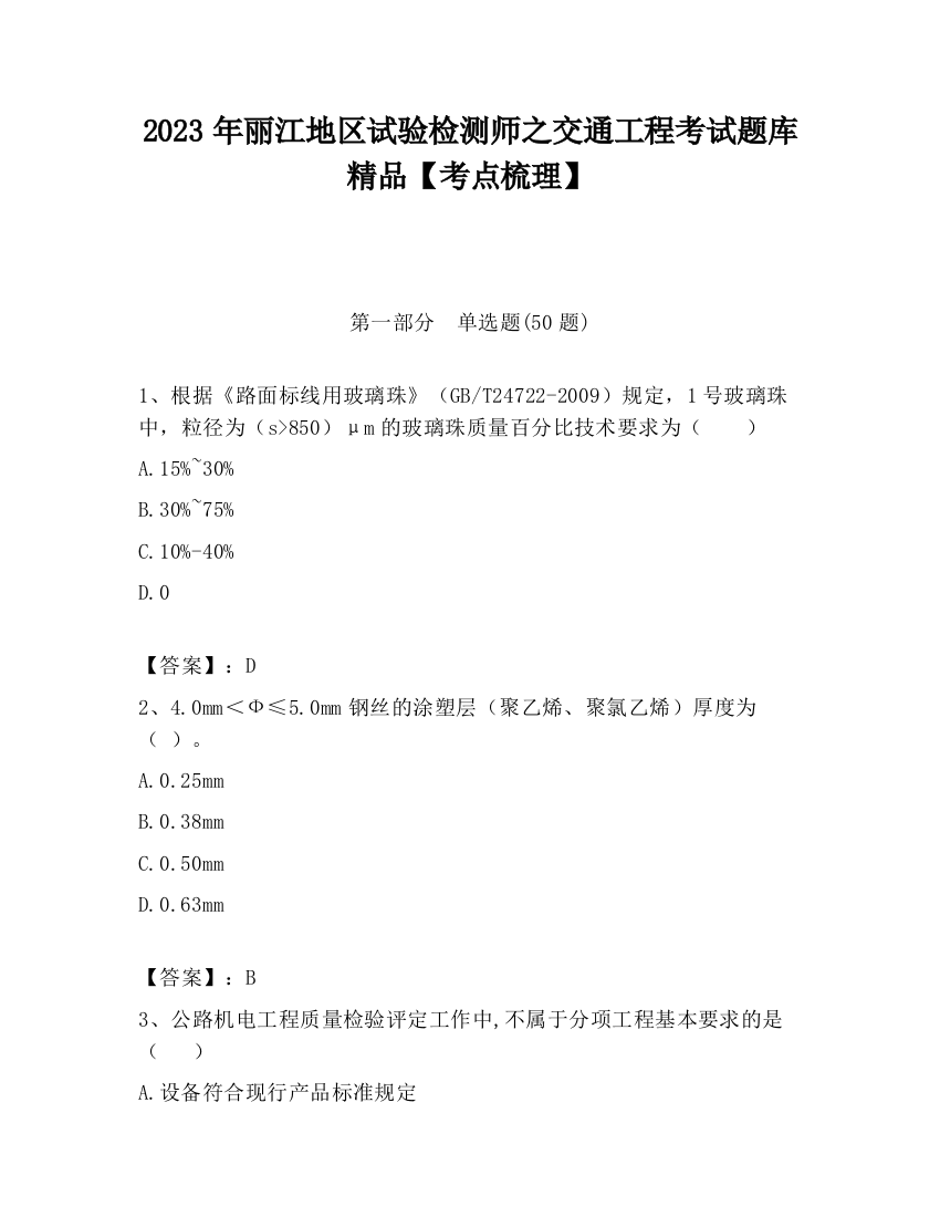 2023年丽江地区试验检测师之交通工程考试题库精品【考点梳理】