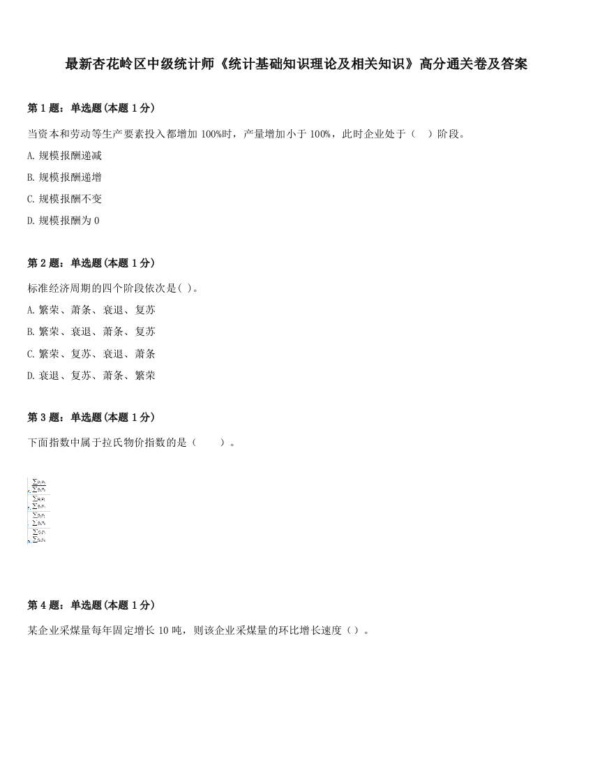 最新杏花岭区中级统计师《统计基础知识理论及相关知识》高分通关卷及答案