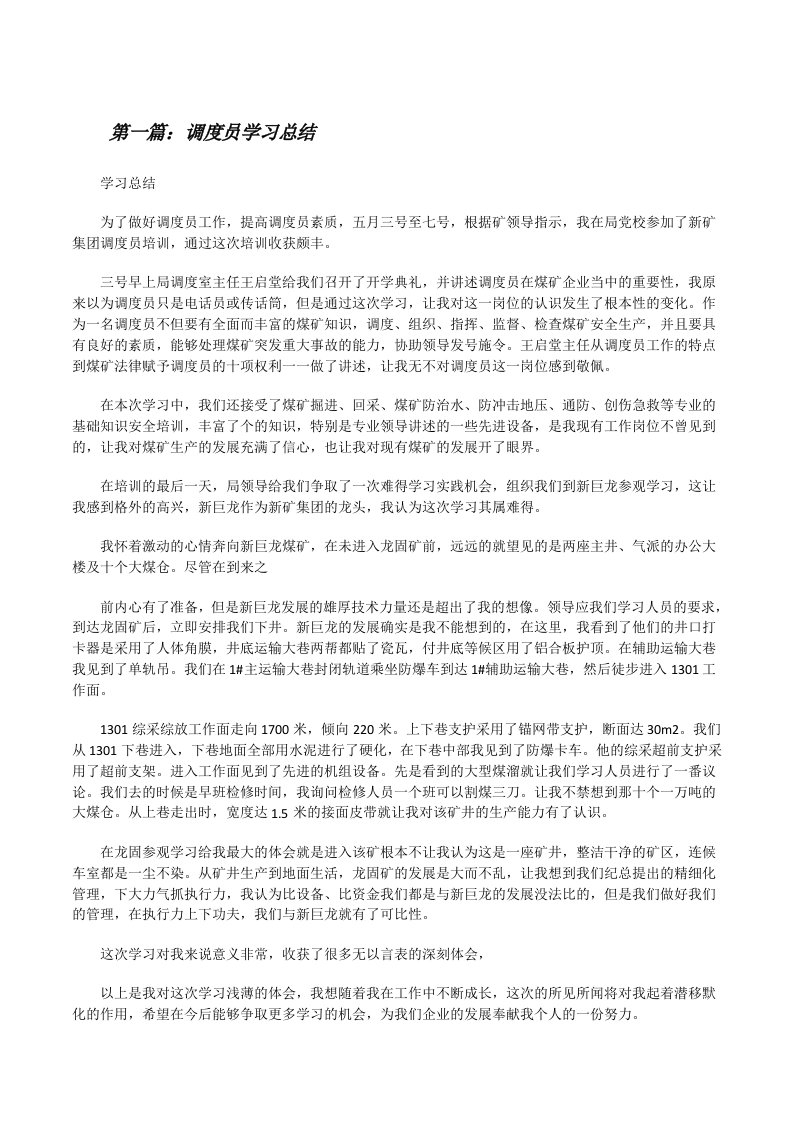 调度员学习总结（共5则）[修改版]