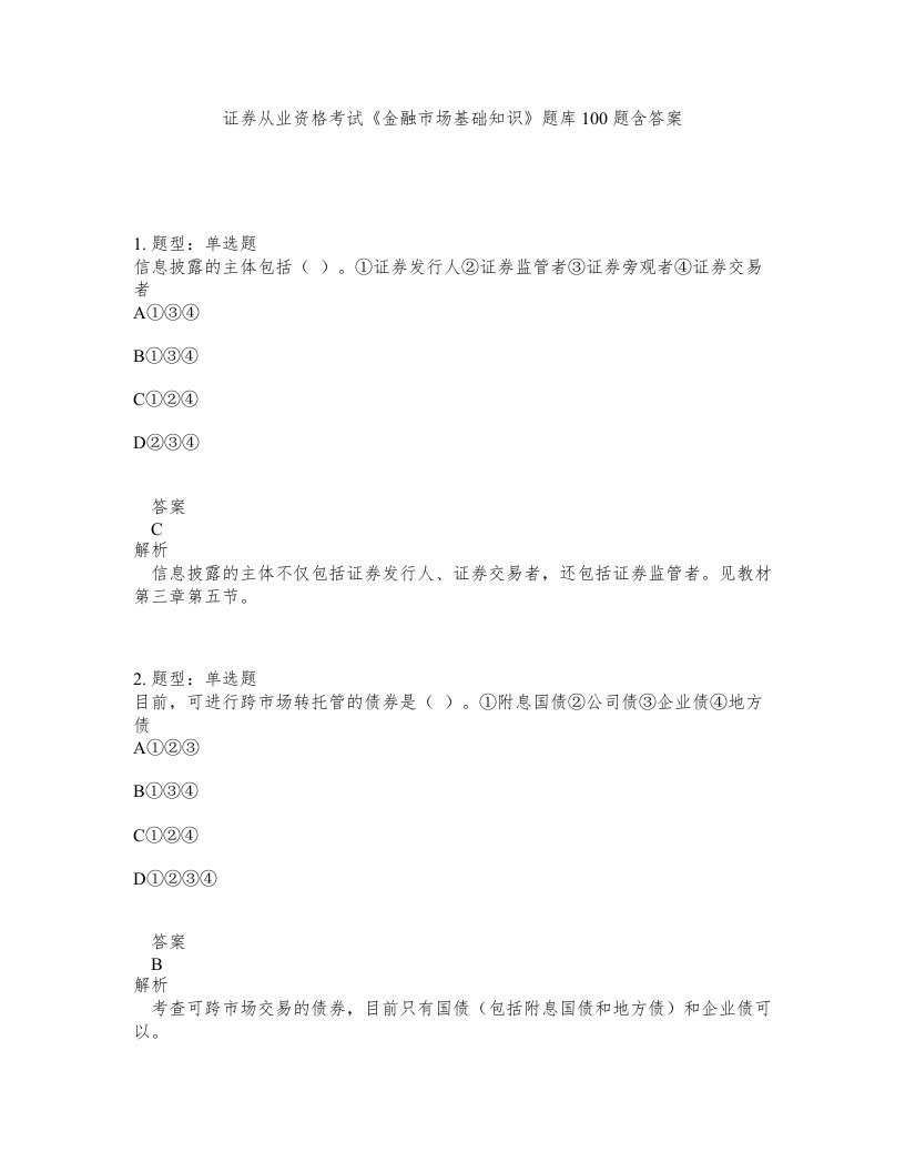 证券从业资格考试金融市场基础知识题库100题含答案第463版