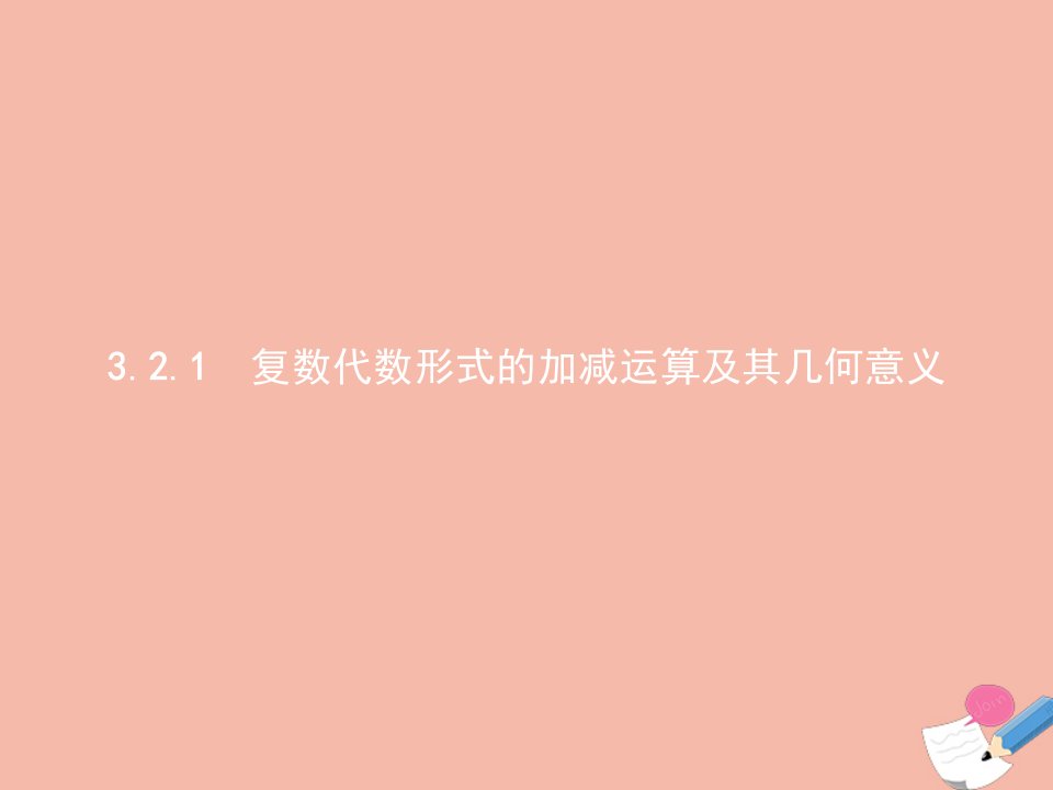 2021_2022学年高中数学第三章数系的扩充与复数的引入3.2.1复数代数形式的加减运算及其几何意义课件新人教A版选修1_2