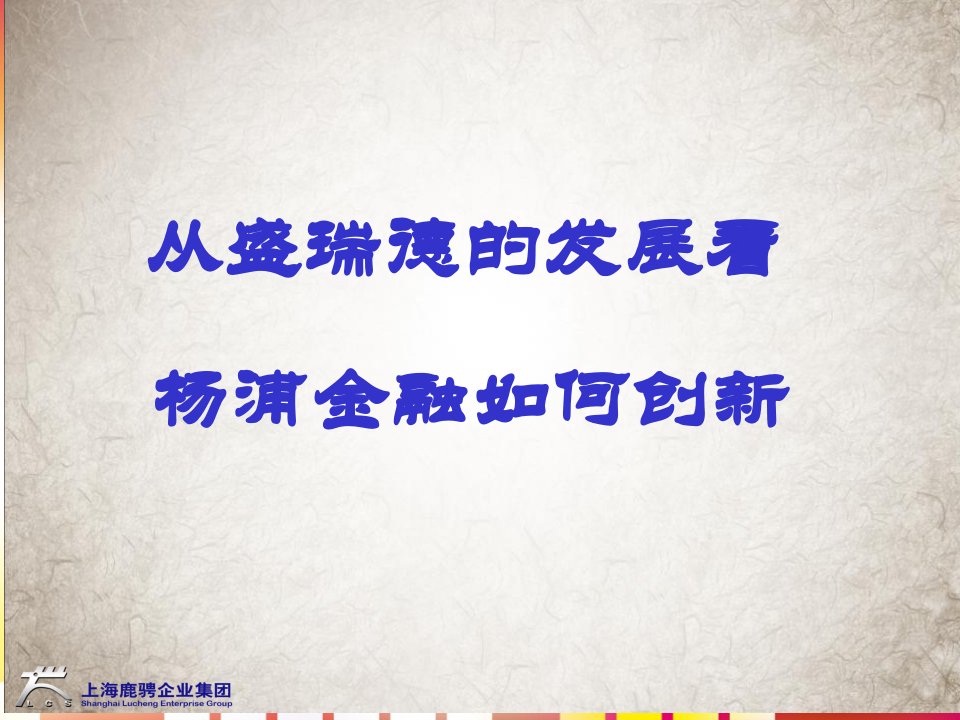 从盛瑞德的发展看杨浦金融该如何创新胡闹版