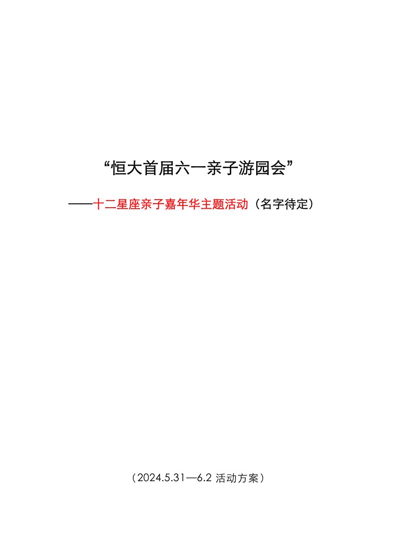 精品文档-精选首届儿童游园会亲子嘉年华活动方案