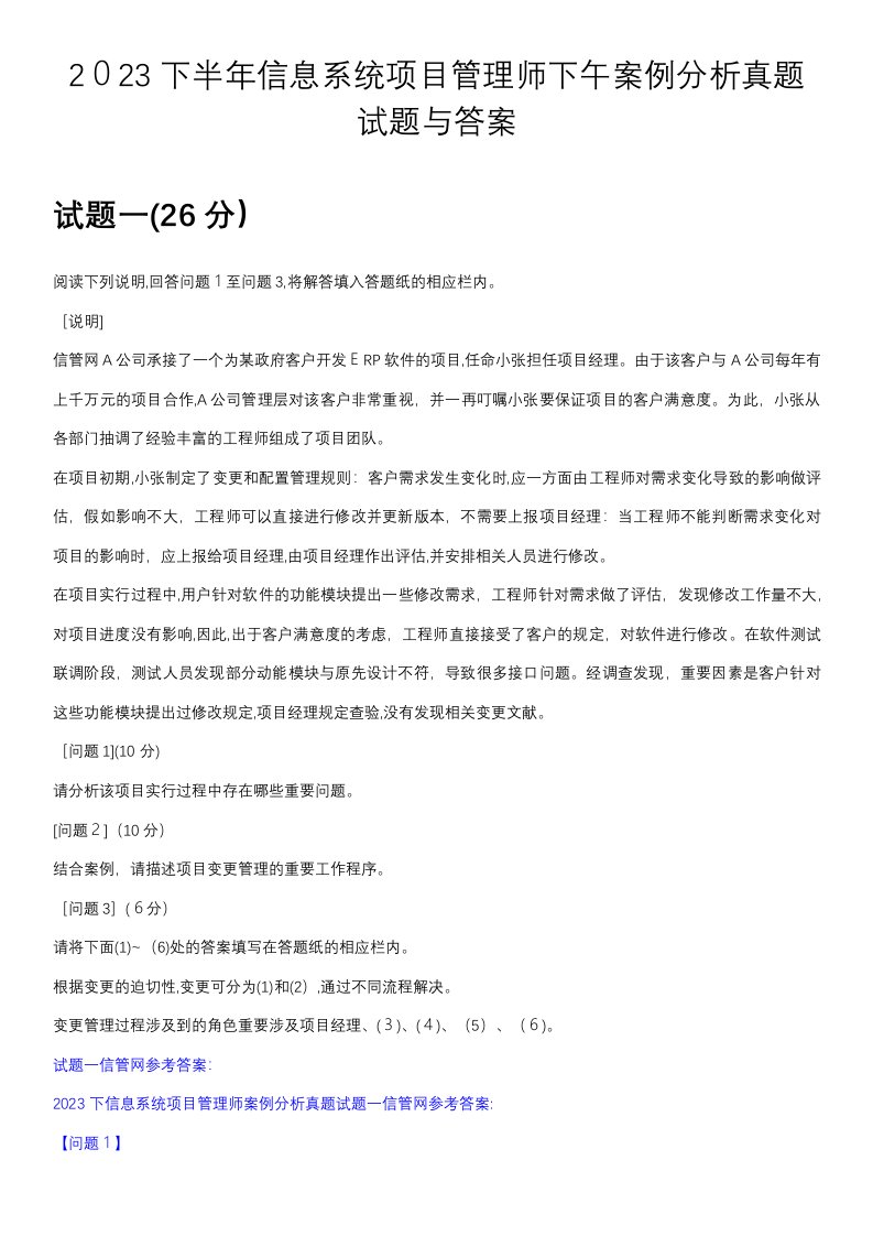 2023年下半年信息系统项目管理师下午案例分析真题试题与答案