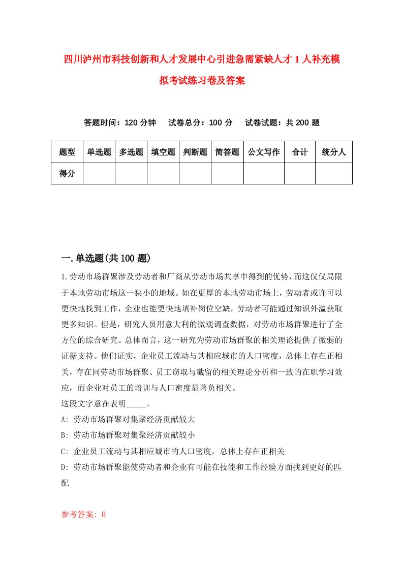 四川泸州市科技创新和人才发展中心引进急需紧缺人才1人补充模拟考试练习卷及答案第0套