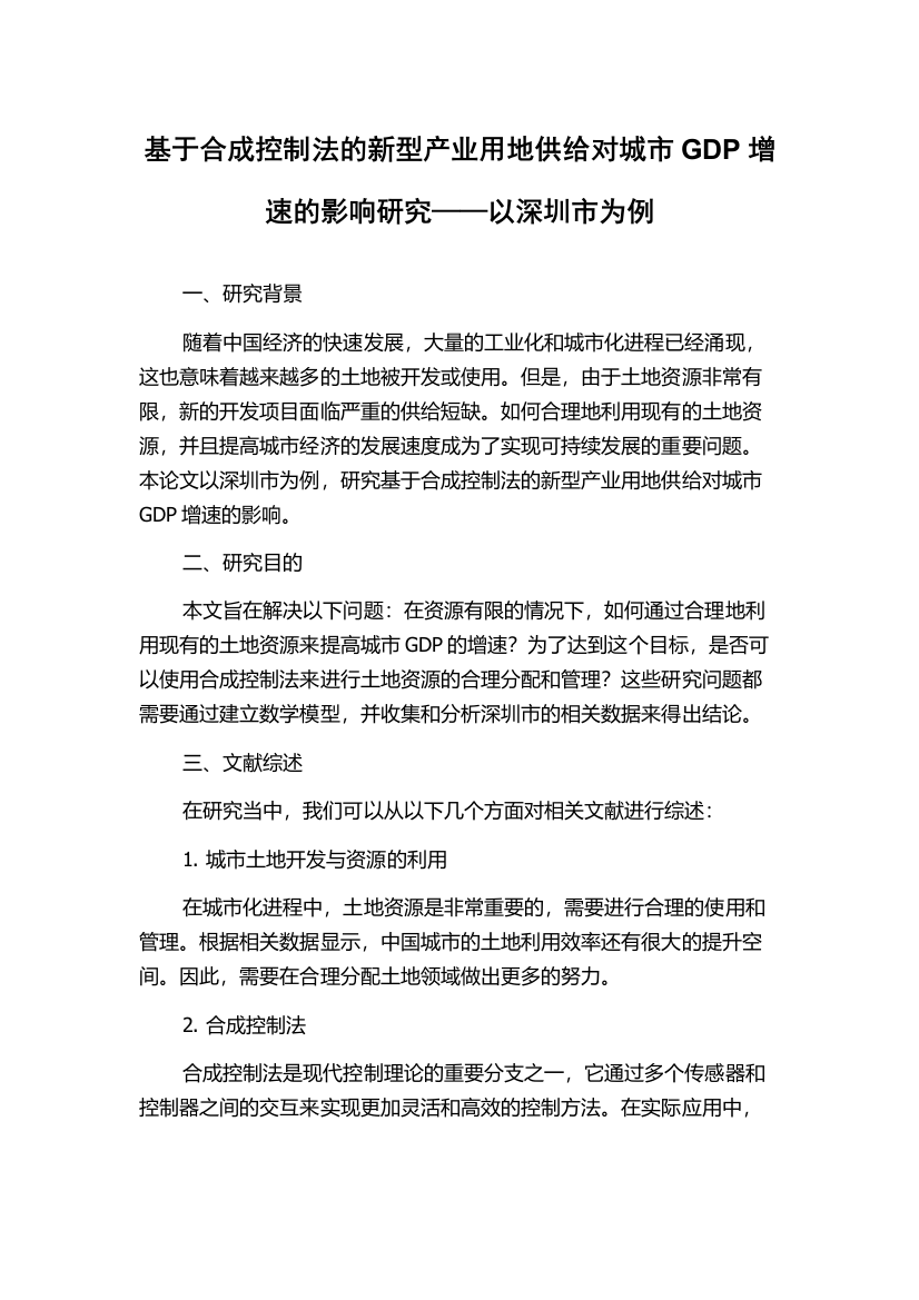 基于合成控制法的新型产业用地供给对城市GDP增速的影响研究——以深圳市为例