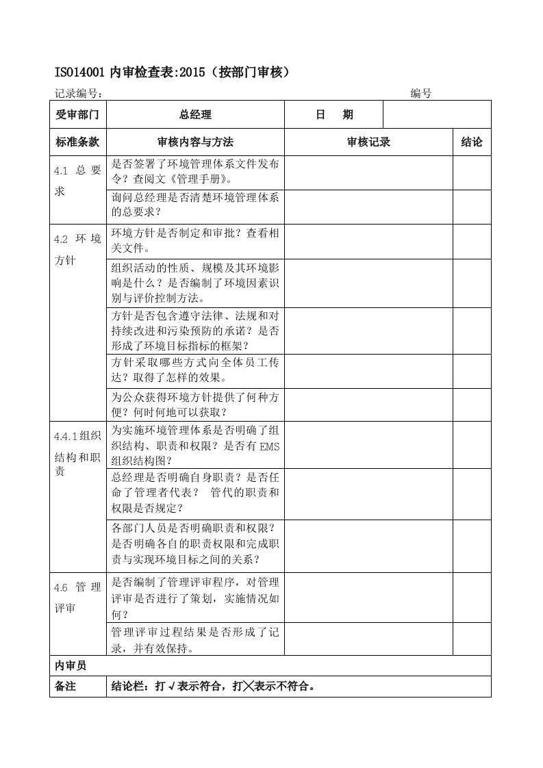 ISO14001：2015内审检查表(按部门审核)