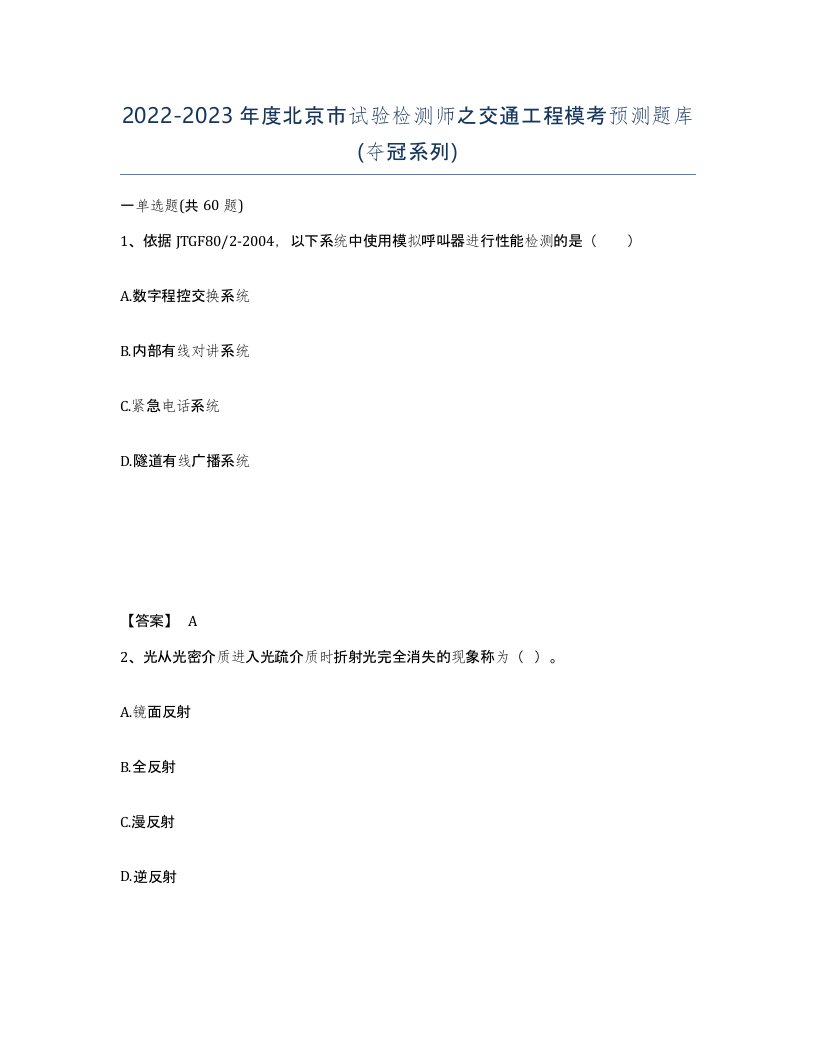 2022-2023年度北京市试验检测师之交通工程模考预测题库夺冠系列