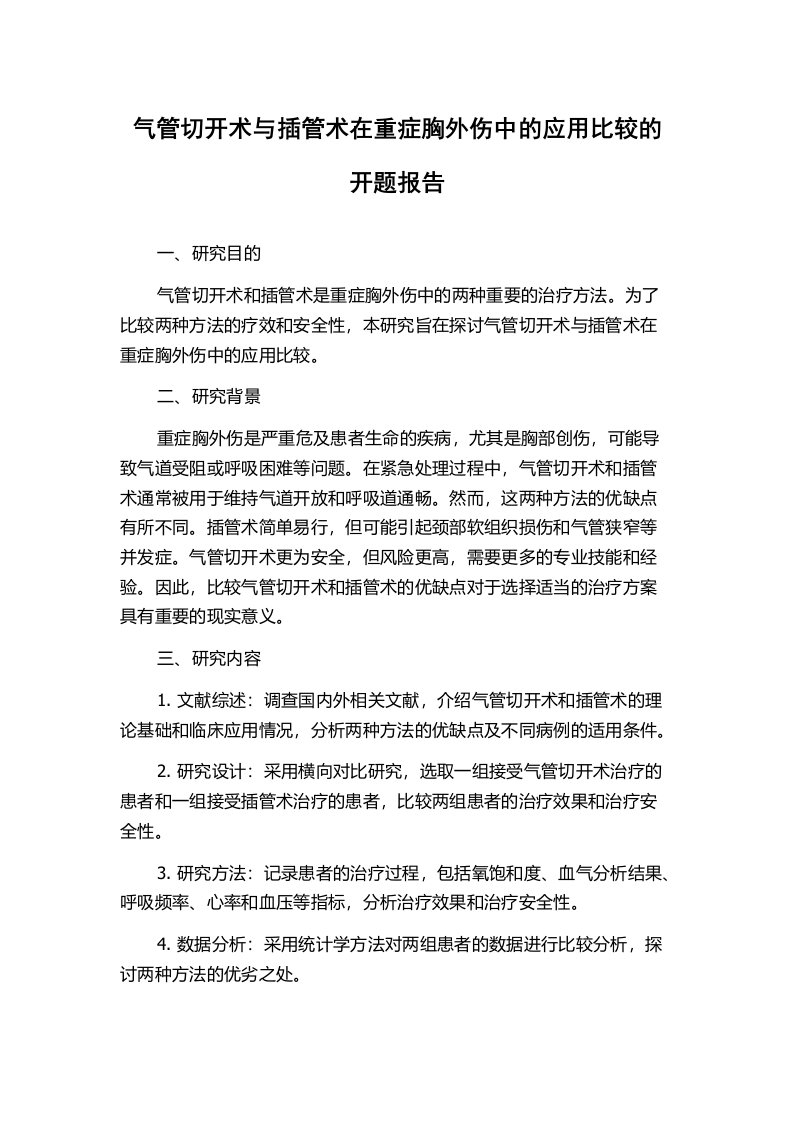 气管切开术与插管术在重症胸外伤中的应用比较的开题报告