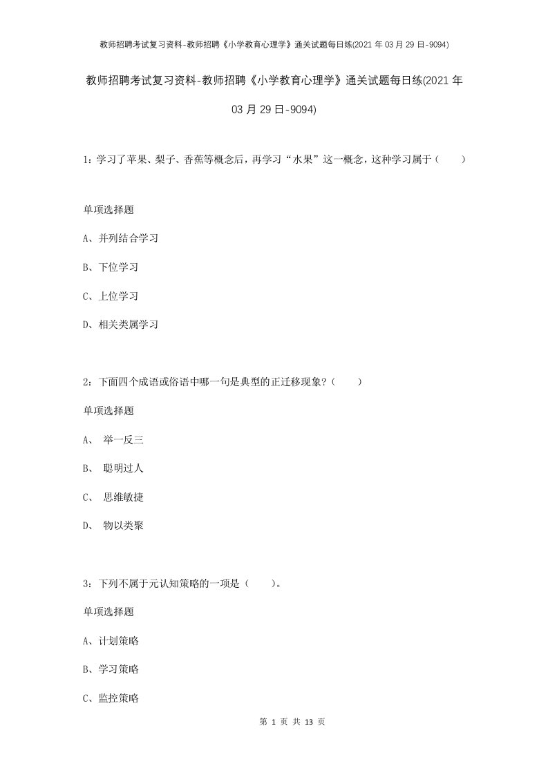 教师招聘考试复习资料-教师招聘小学教育心理学通关试题每日练2021年03月29日-9094