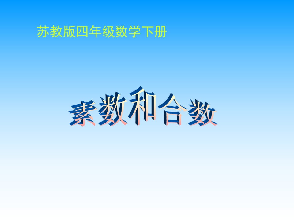 苏教版四年下素数和合数课件之一