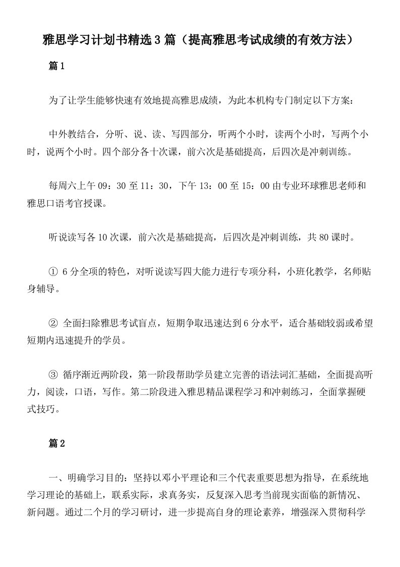 雅思学习计划书精选3篇（提高雅思考试成绩的有效方法）