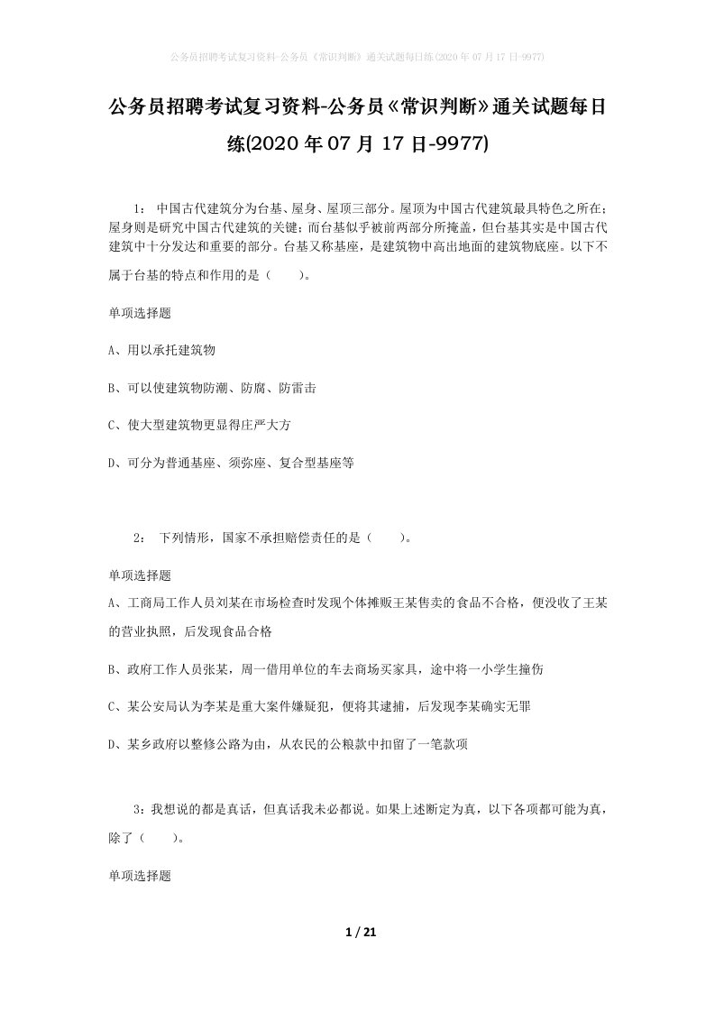 公务员招聘考试复习资料-公务员常识判断通关试题每日练2020年07月17日-9977