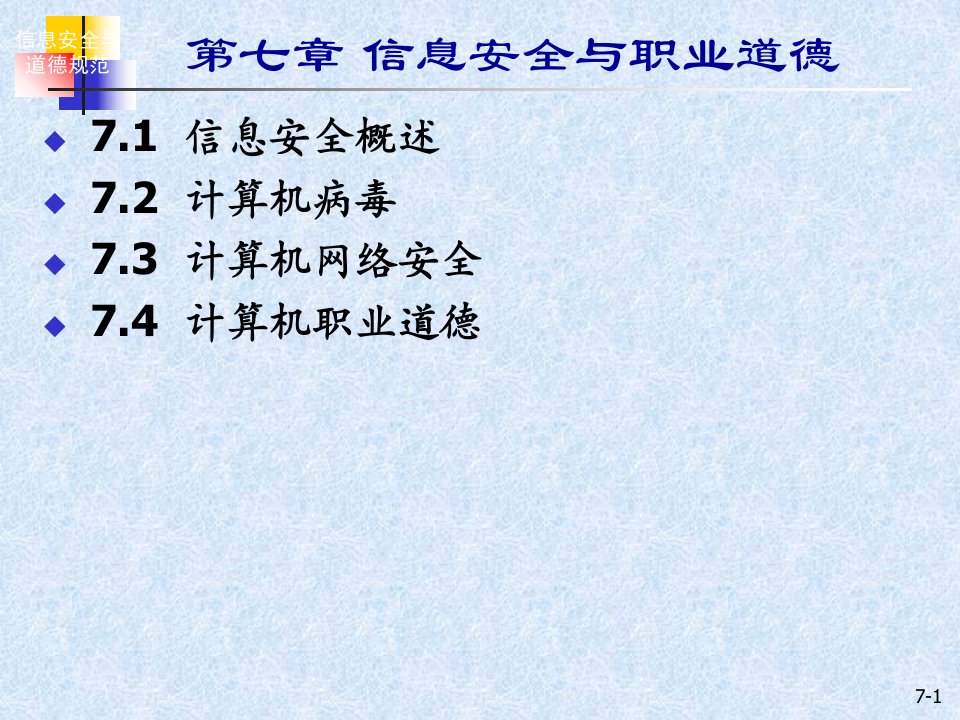 教学课件第七章信息安全与职业道德