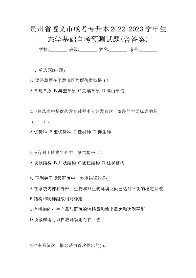 贵州省遵义市成考专升本2022-2023学年生态学基础自考预测试题含答案