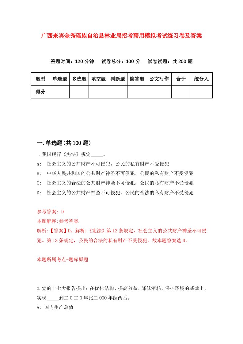 广西来宾金秀瑶族自治县林业局招考聘用模拟考试练习卷及答案6