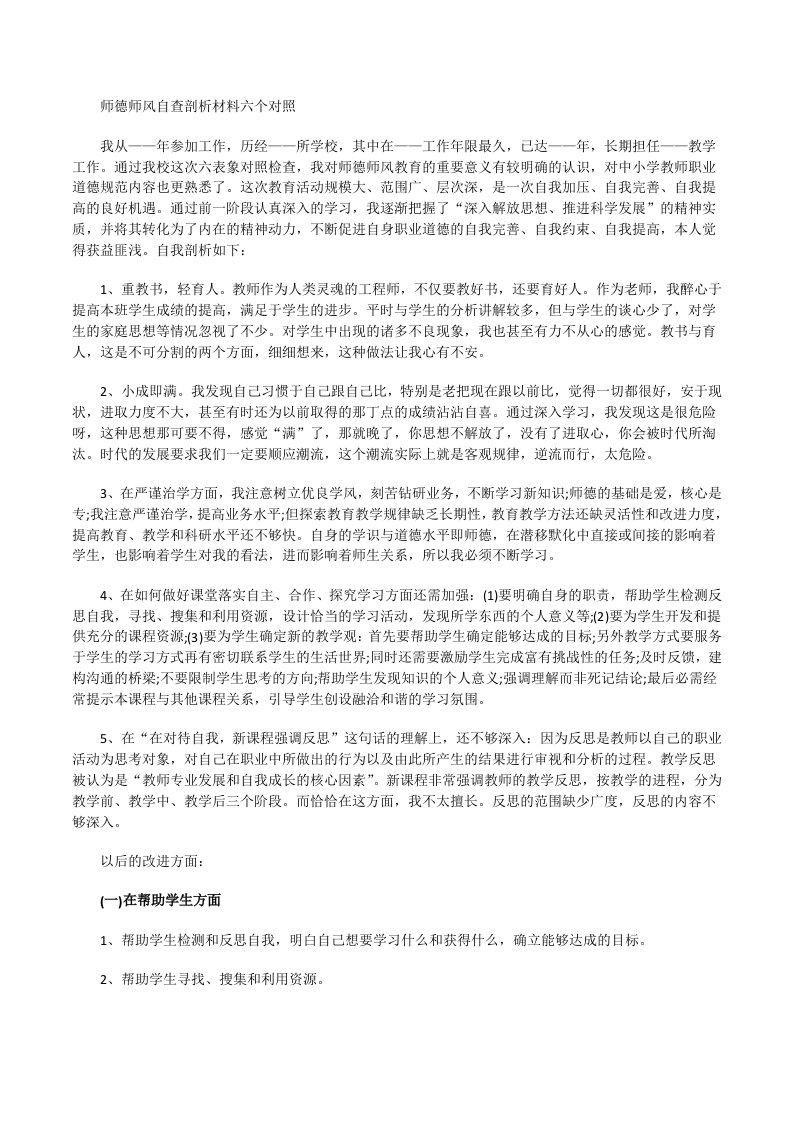 师德师风自查剖析材料六个对照[修改版]