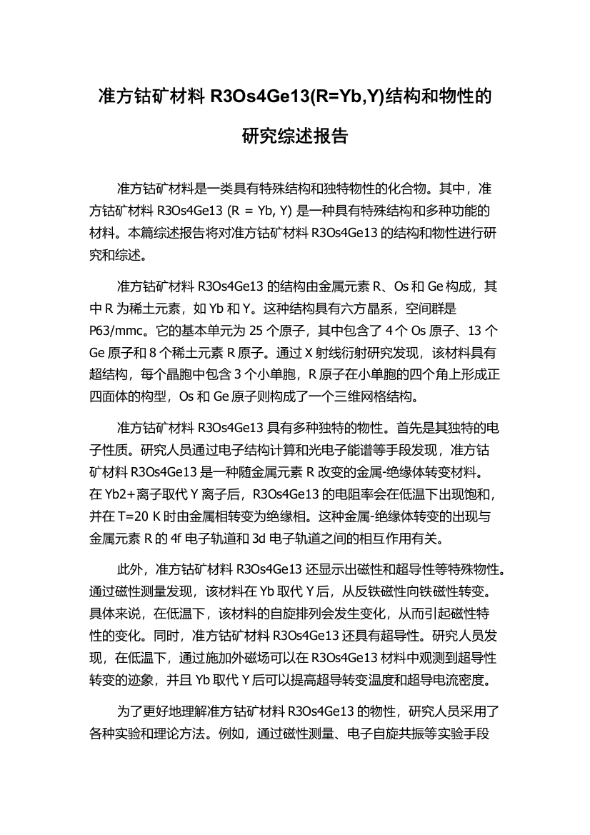 准方钴矿材料R3Os4Ge13(R=Yb,Y)结构和物性的研究综述报告