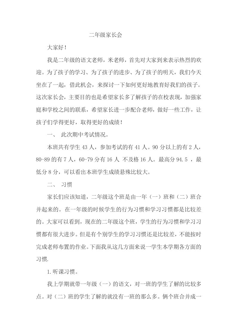 小学二年级语文教师家长会发言稿