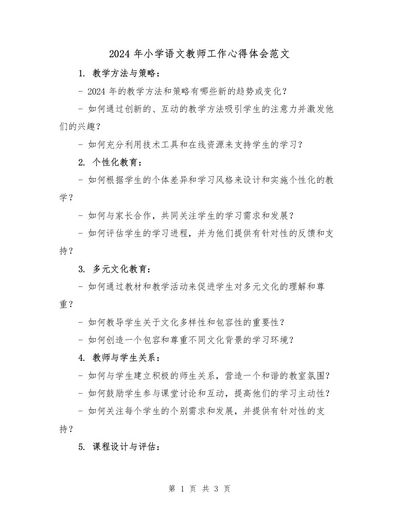 2024年小学语文教师工作心得体会范文（2篇）