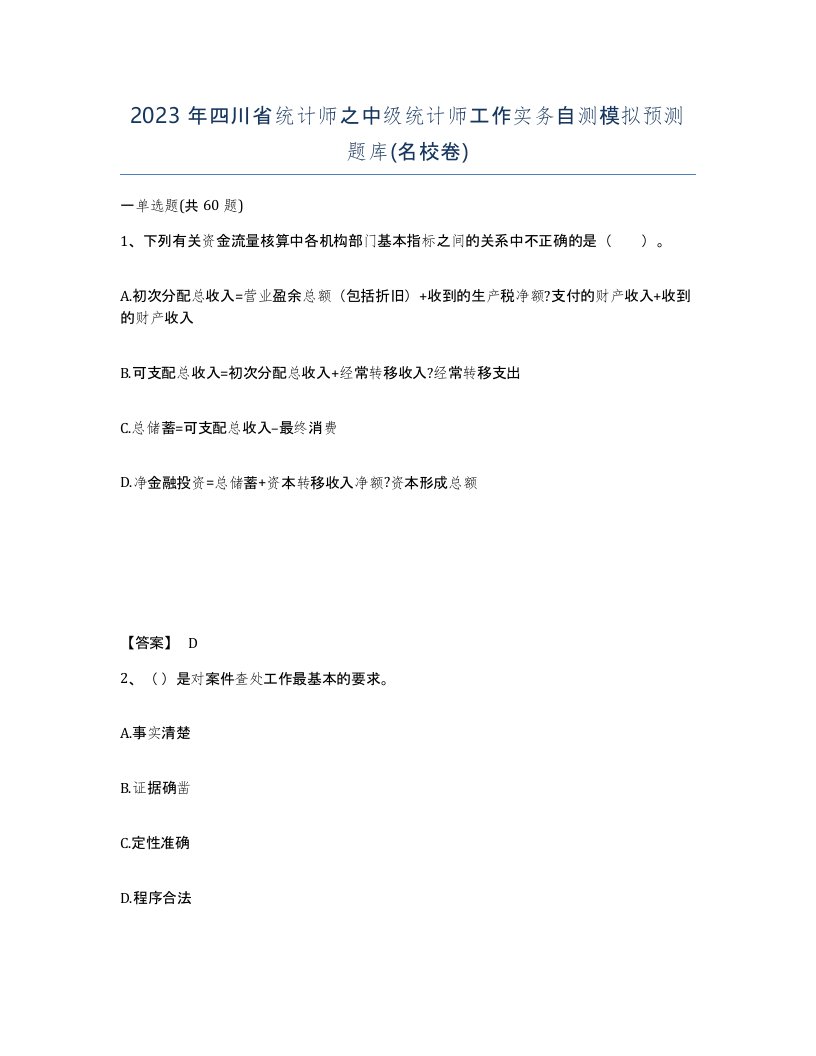 2023年四川省统计师之中级统计师工作实务自测模拟预测题库名校卷