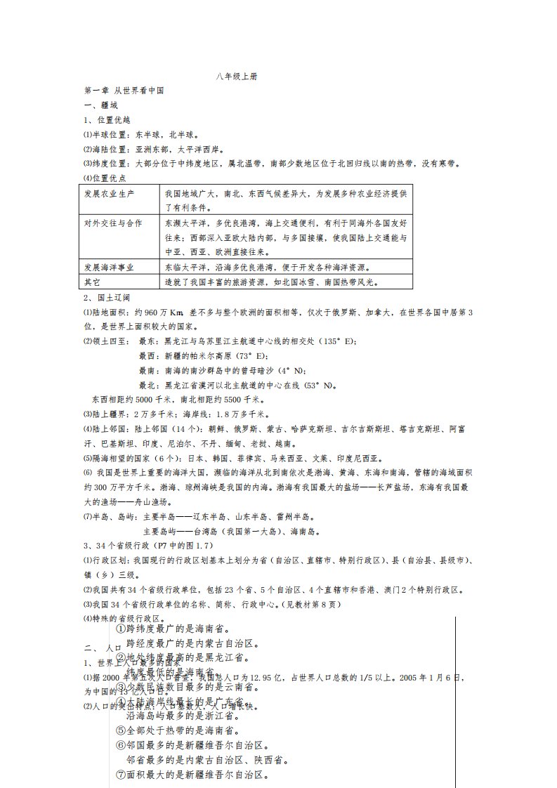 人教版八年级地理上册复习资料全册