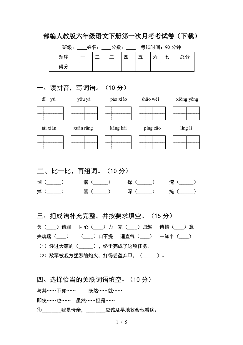 部编人教版六年级语文下册第一次月考考试卷(下载)