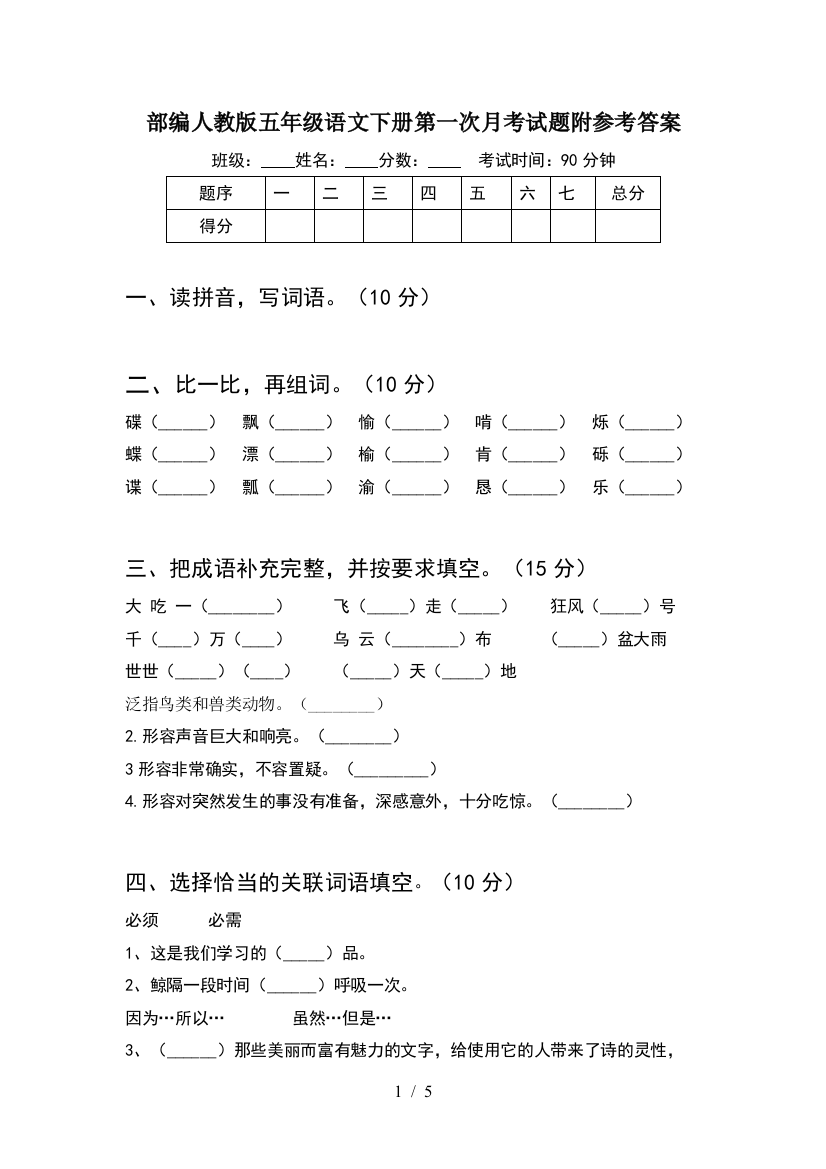 部编人教版五年级语文下册第一次月考试题附参考答案