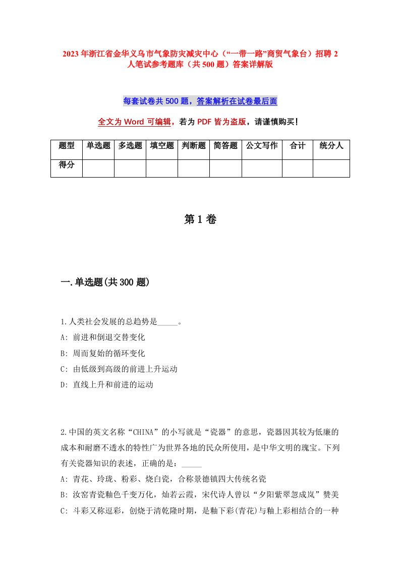 2023年浙江省金华义乌市气象防灾减灾中心一带一路商贸气象台招聘2人笔试参考题库共500题答案详解版