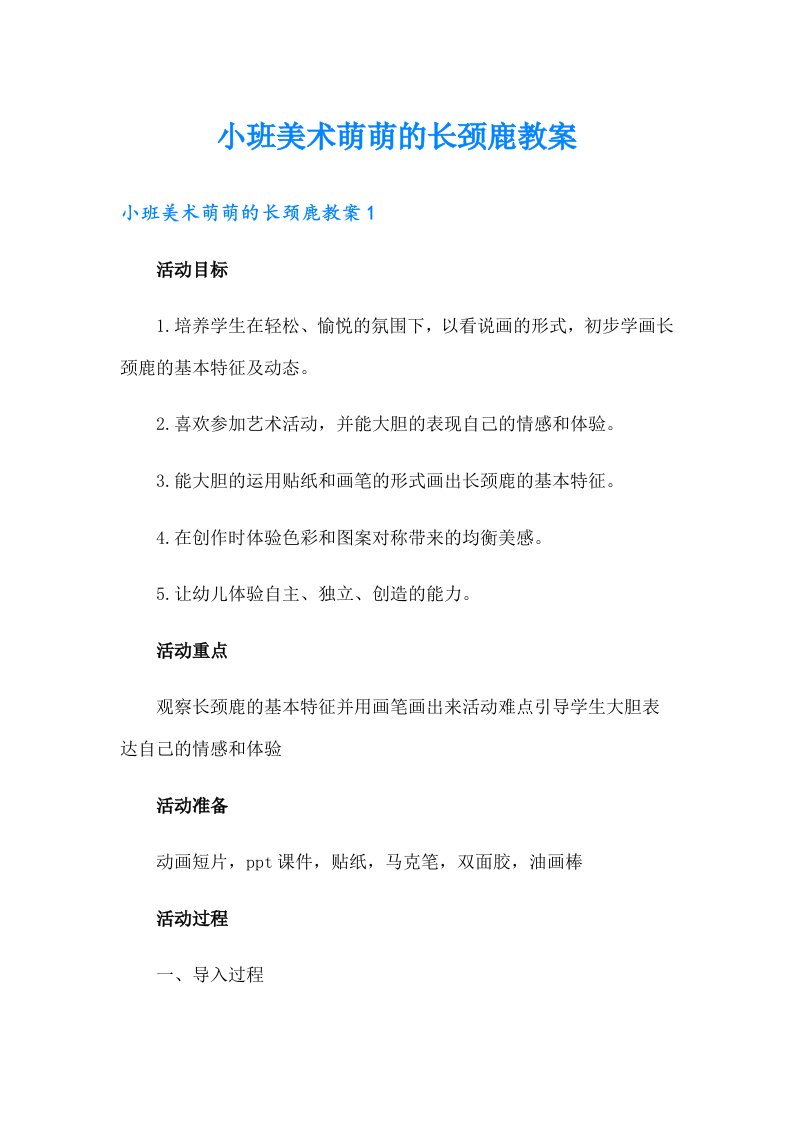 小班美术萌萌的长颈鹿教案